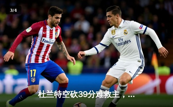 杜兰特空砍39分难救主，太阳加时惜败掘金总分0-2落后 - 3