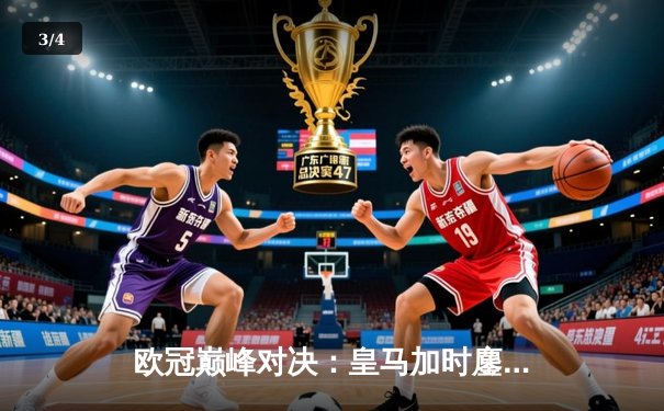 欧冠巅峰对决：皇马加时鏖战3-2逆转拜仁，维尼修斯双响定江山 - 3