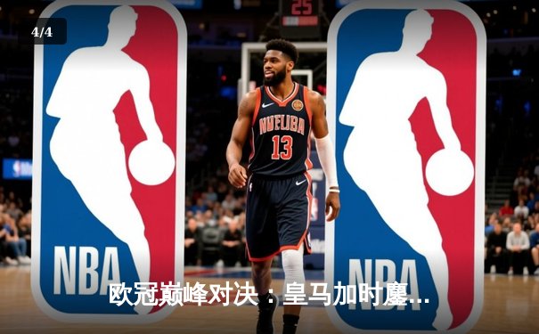 欧冠巅峰对决：皇马加时鏖战3-2逆转拜仁，维尼修斯双响定江山 - 4