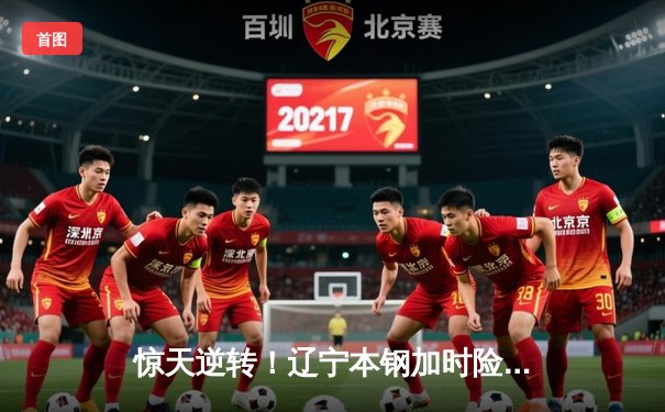 惊天逆转！辽宁本钢加时险胜广东宏远，张镇麟39分创生涯新高