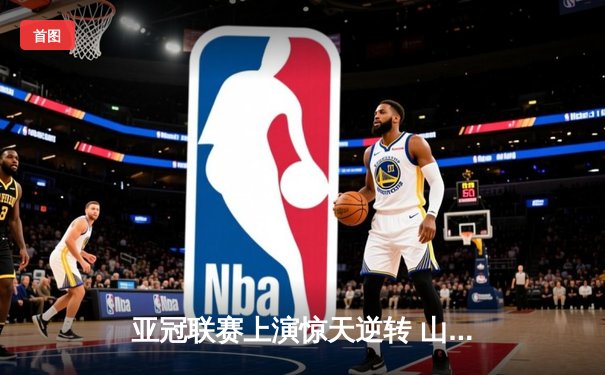 亚冠联赛上演惊天逆转 山东泰山加时赛3-2淘汰川崎前锋晋级八强