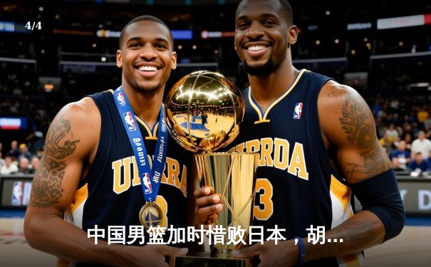 中国男篮加时惜败日本，胡金秋空砍23+13难救主 - 4