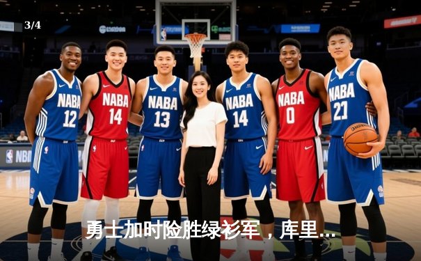 勇士加时险胜绿衫军，库里狂砍43分率队豪取八连胜 - 3