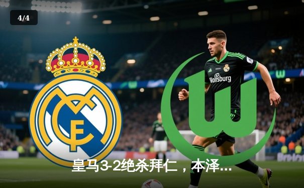 皇马3-2绝杀拜仁，本泽马加时赛制胜球助球队第14次问鼎欧冠 - 4