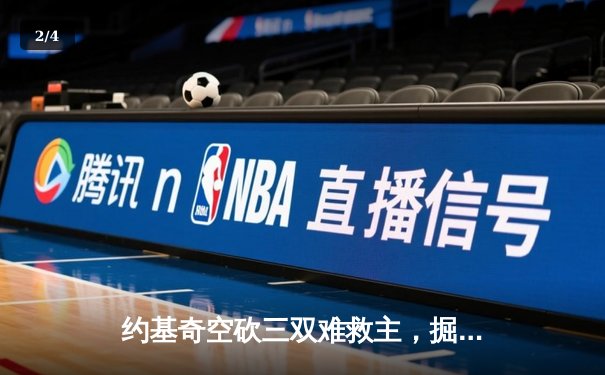 约基奇空砍三双难救主，掘金加时憾负森林狼总比分2-3落后 - 2