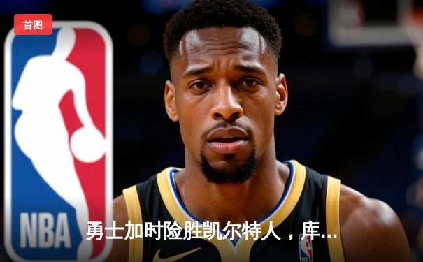 勇士加时险胜凯尔特人，库里狂砍44分创赛季新高