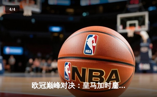 欧冠巅峰对决：皇马加时鏖战3-2逆转拜仁，维尼修斯双响贝林厄姆绝杀 - 4