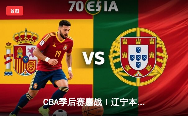 CBA季后赛鏖战！辽宁本钢加时险胜广东宏远，赵继伟砍33分创生涯新高