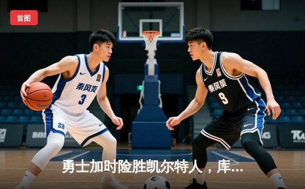 勇士加时险胜凯尔特人，库里50分创纪录，总决赛迎天王山