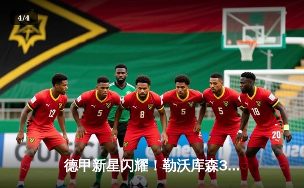 德甲新星闪耀！勒沃库森3-1逆转多特蒙德，维尔茨双响领跑积分榜 - 4