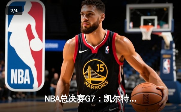 NBA总决赛G7：凯尔特人险胜勇士夺队史第18冠，塔图姆荣膺FMVP - 2
