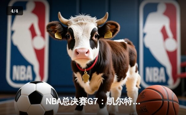 NBA总决赛G7：凯尔特人险胜勇士夺队史第18冠，塔图姆荣膺FMVP - 4