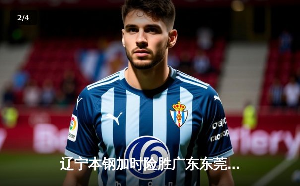 辽宁本钢加时险胜广东东莞大益，CBA半决赛上演史诗级对决 - 2