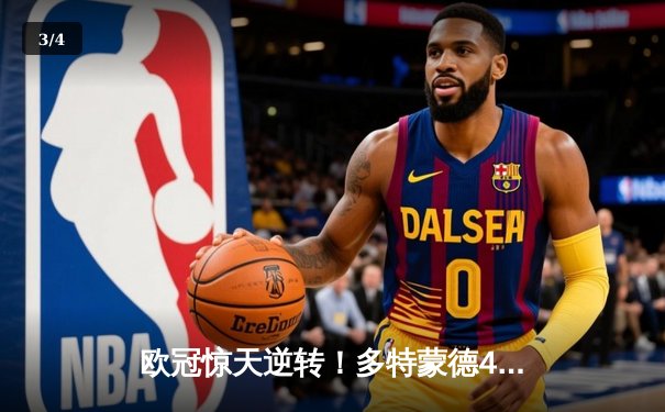 欧冠惊天逆转！多特蒙德4-2马竞总分5-4晋级四强 - 3