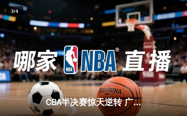 CBA半决赛惊天逆转 广东宏远加时险胜辽宁本钢 - 3