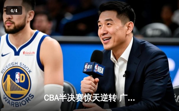 CBA半决赛惊天逆转 广东宏远加时险胜辽宁本钢 - 4