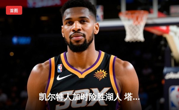 凯尔特人加时险胜湖人 塔图姆44分创赛季新高