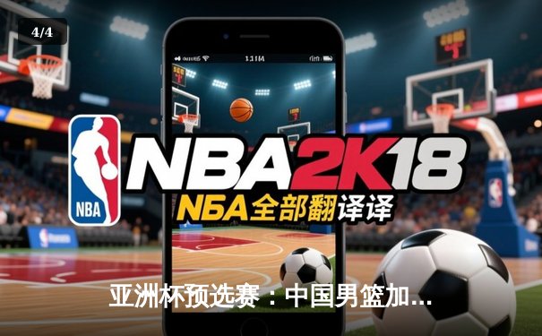 亚洲杯预选赛：中国男篮加时险胜日本，周琦27+15统治内线 - 4