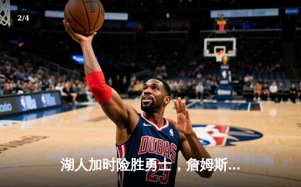 湖人加时险胜勇士，詹姆斯三双率队挺进西部决赛 - 2