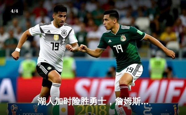 湖人加时险胜勇士，詹姆斯三双率队挺进西部决赛 - 4