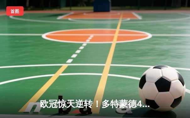 欧冠惊天逆转！多特蒙德4-2绝杀马竞晋级四强