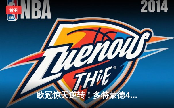 欧冠惊天逆转！多特蒙德4-2力克马竞，萨比策传射建功锁定决赛席位