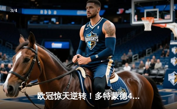 欧冠惊天逆转！多特蒙德4-2力克马竞，萨比策传射建功锁定决赛席位 - 3