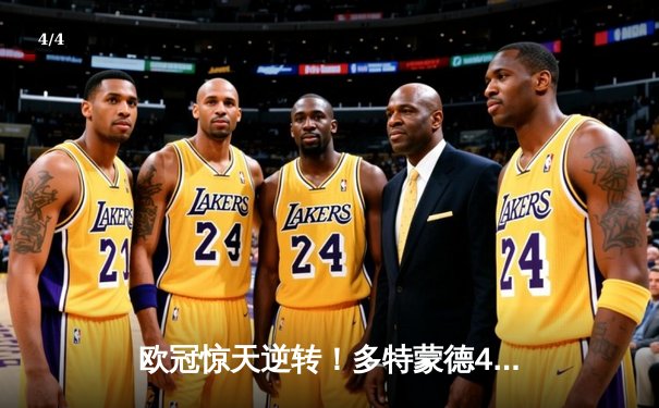 欧冠惊天逆转！多特蒙德4-2力克马竞，萨比策传射建功锁定决赛席位 - 4