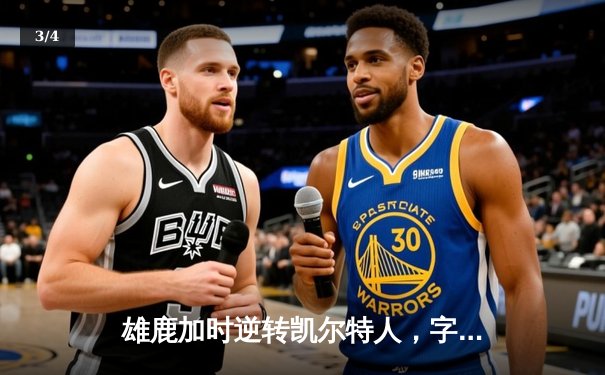 雄鹿加时逆转凯尔特人，字母哥44+14率队捍卫主场 - 3