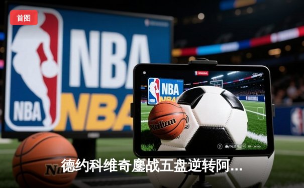 德约科维奇鏖战五盘逆转阿尔卡拉斯 第7次加冕温网冠军创历史