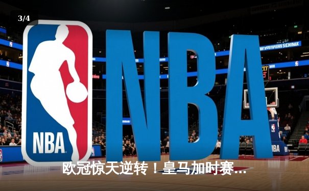 欧冠惊天逆转！皇马加时赛3-2淘汰曼城，本泽马点射定乾坤 - 3