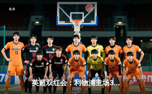 英超双红会：利物浦主场3-1逆转曼联，萨拉赫传射建功 - 4