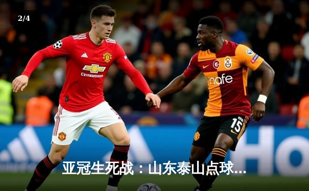 亚冠生死战：山东泰山点球大战5-4险胜川崎前锋，总比分6-5惊天逆转晋级八强 - 2