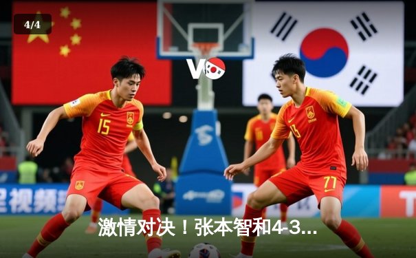 激情对决！张本智和4-3险胜樊振东 勇夺WTT新加坡大满贯男单冠军 - 4