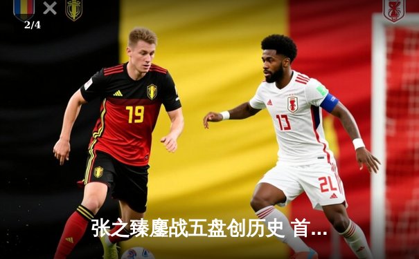 张之臻鏖战五盘创历史 首进澳网男单十六强彰显中国力量 - 2