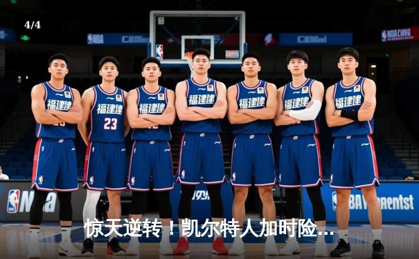 惊天逆转！凯尔特人加时险胜雄鹿，塔图姆44分主宰天王山之战 - 4