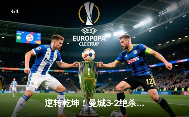 逆转乾坤！曼城3-2绝杀拜仁问鼎欧冠 哈兰德双响书写新传奇 - 4