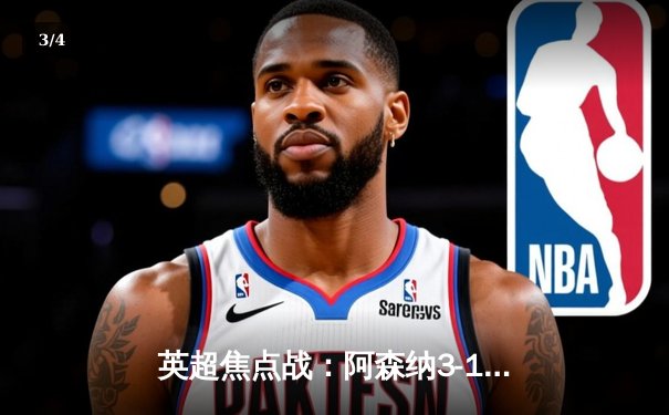 英超焦点战：阿森纳3-1力克曼联，萨卡传射建功锁定关键三分 - 3