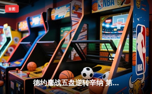 德约鏖战五盘逆转辛纳 第七次加冕温网冠军创历史