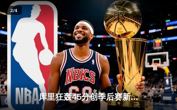 库里狂轰45分创季后赛新高 勇士抢七力克国王晋级次轮 - 2