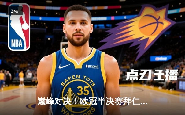 巅峰对决！欧冠半决赛拜仁2-1逆转皇马，凯恩双响制胜，维尼修斯世界波难救主 - 2