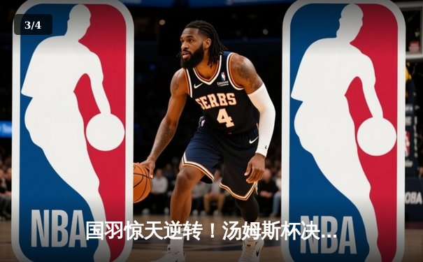 国羽惊天逆转！汤姆斯杯决赛3-2力克印尼，第11次捧起冠军奖杯 - 3