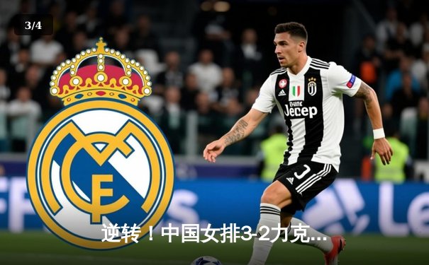 逆转！中国女排3-2力克巴西，李盈莹狂砍28分率队晋级总决赛 - 3