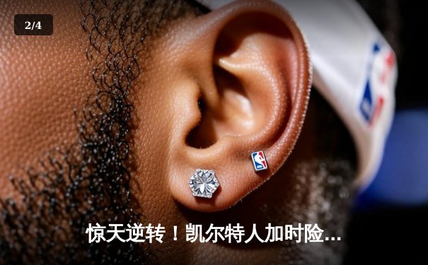 惊天逆转！凯尔特人加时险胜湖人，塔图姆狂砍44分创赛季新高 - 2