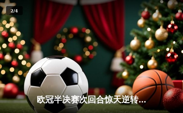 欧冠半决赛次回合惊天逆转！拜仁2-1皇马，总比分3-3凭客场进球遗憾出局 - 2
