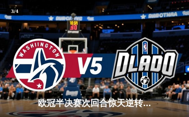 欧冠半决赛次回合惊天逆转！拜仁2-1皇马，总比分3-3凭客场进球遗憾出局 - 3