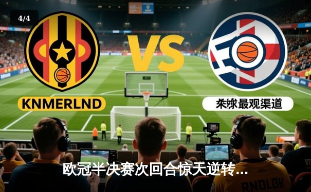 欧冠半决赛次回合惊天逆转！拜仁2-1皇马，总比分3-3凭客场进球遗憾出局 - 4