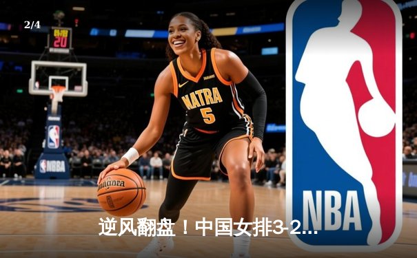 逆风翻盘！中国女排3-2力克巴西 李盈莹独得28分闪耀世联赛 - 2