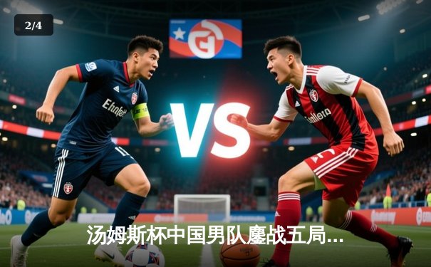 汤姆斯杯中国男队鏖战五局险胜日本 石宇奇逆转成关键 团队精神铸就惊天逆转 - 2