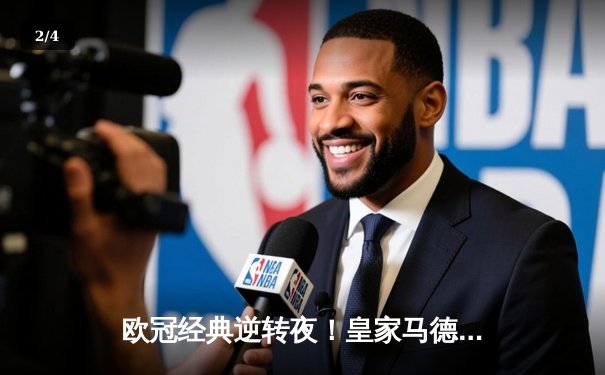 欧冠经典逆转夜！皇家马德里3-1力克拜仁，本泽马戴帽率队挺进决赛 - 2